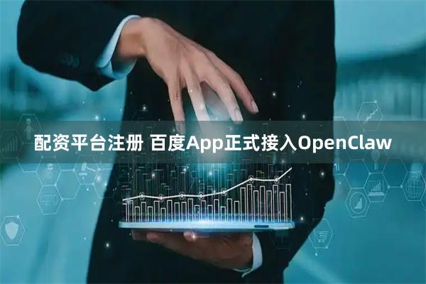 配资平台注册 百度App正式接入OpenClaw