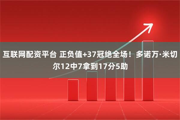 互联网配资平台 正负值+37冠绝全场！多诺万·米切尔12中7拿到17分5助