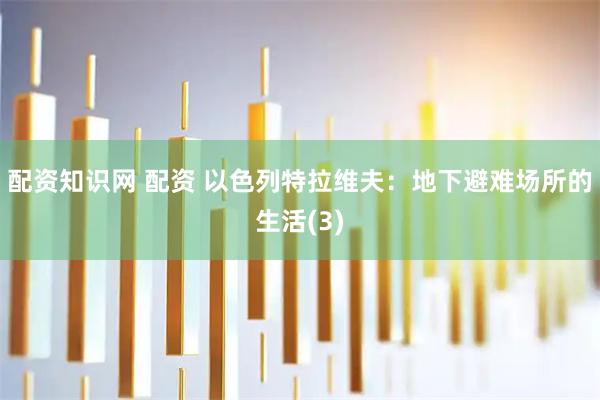 配资知识网 配资 以色列特拉维夫：地下避难场所的生活(3)